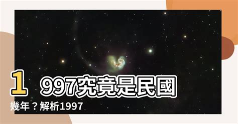 1997什麼年|1997年